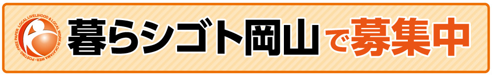 暮らシゴト岡山で募集中